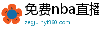 免费nba直播在线观看